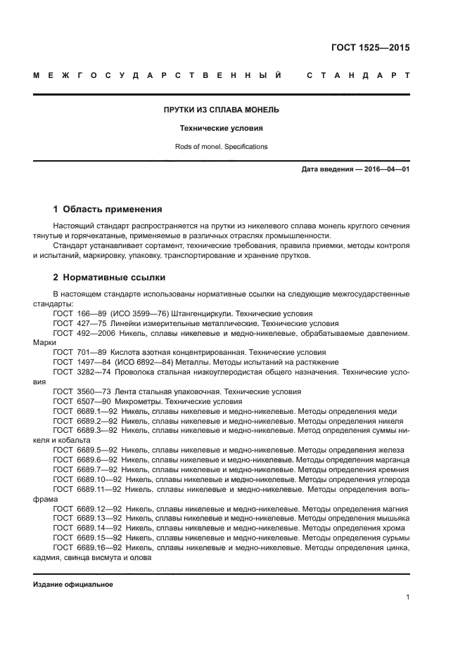 ГОСТ 1525-2015