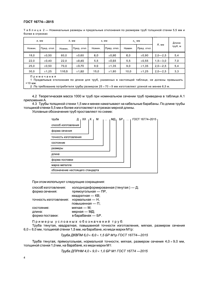 ГОСТ 16774-2015