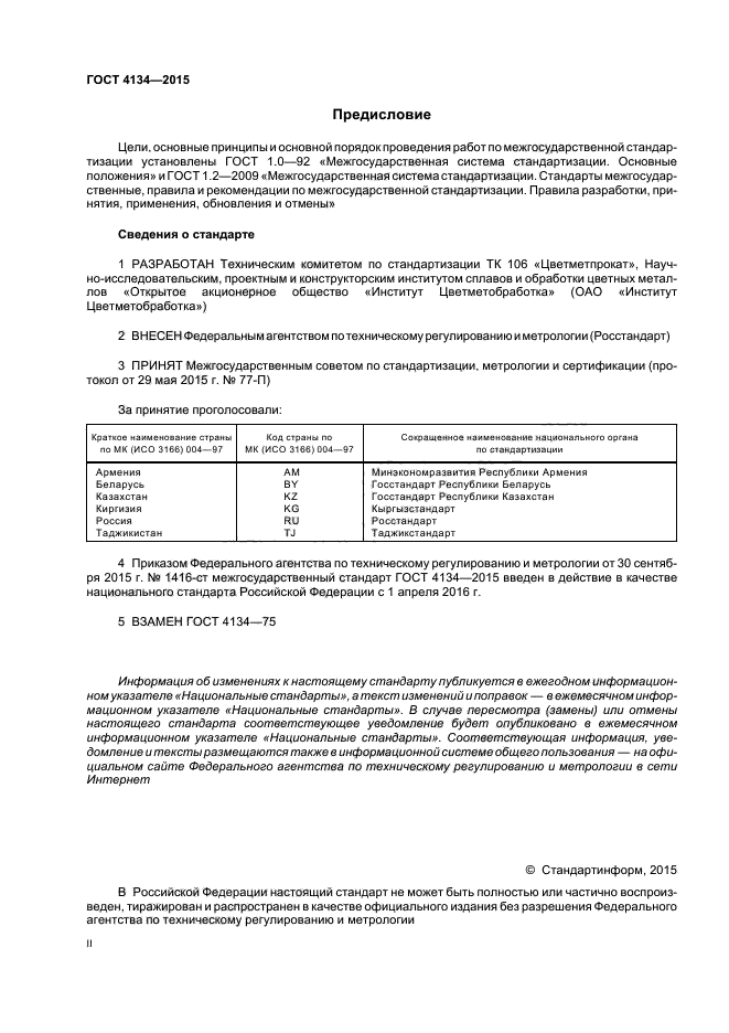 ГОСТ 4134-2015