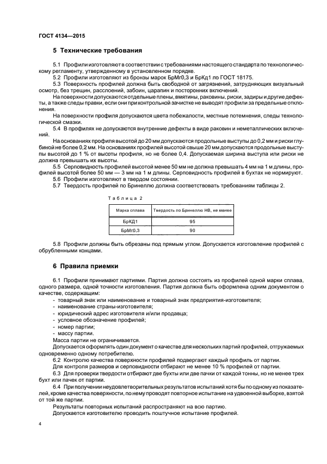 ГОСТ 4134-2015