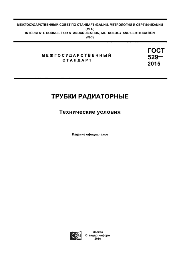 ГОСТ 529-2015