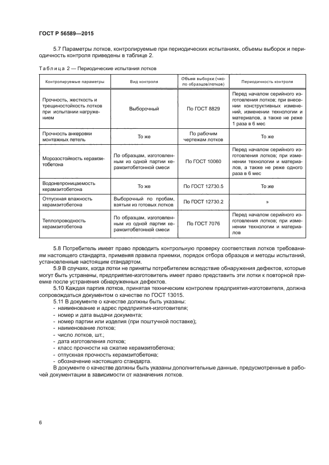 ГОСТ Р 56589-2015