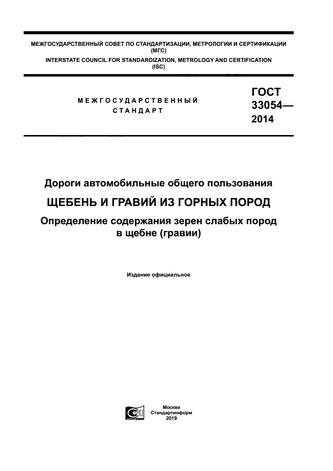 ГОСТ 33054-2014