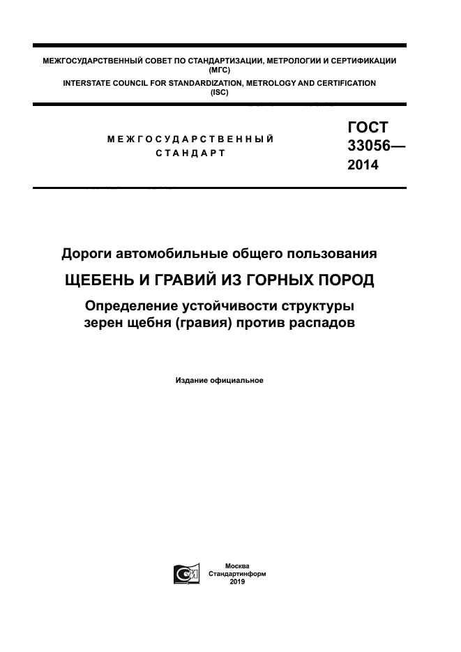 ГОСТ 33056-2014