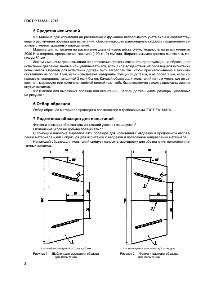 ГОСТ Р 56583-2015