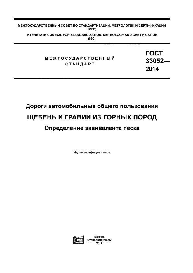 ГОСТ 33052-2014