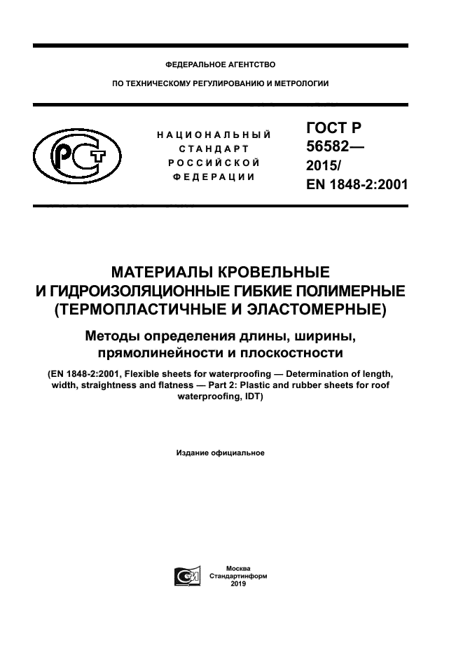 ГОСТ Р 56582-2015