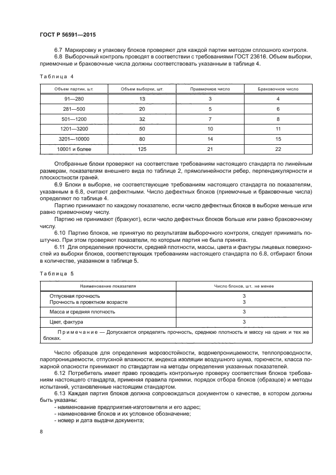 ГОСТ Р 56591-2015