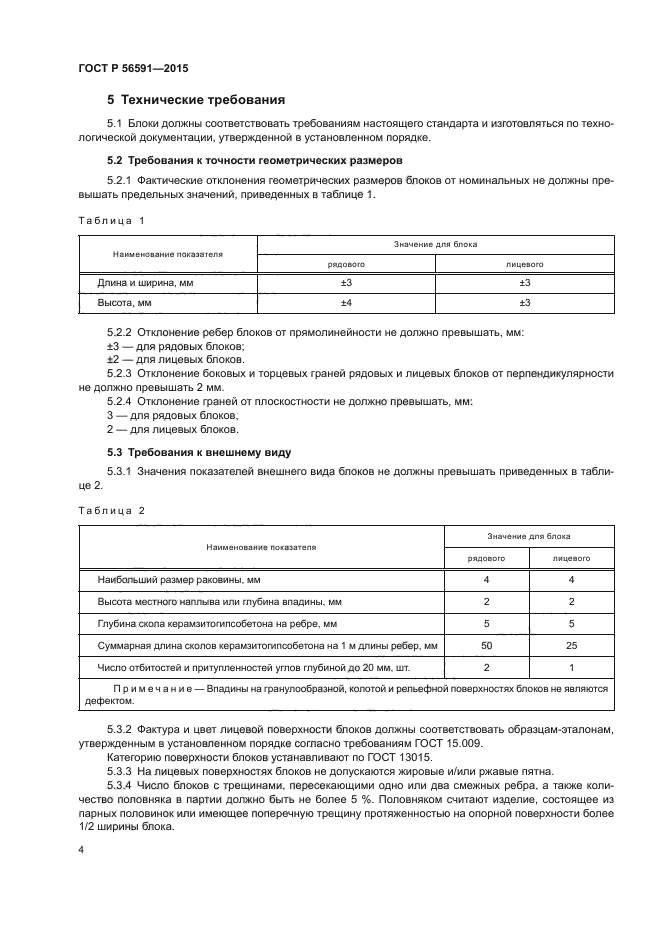 ГОСТ Р 56591-2015