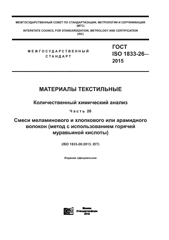 ГОСТ ISO 1833-26-2015