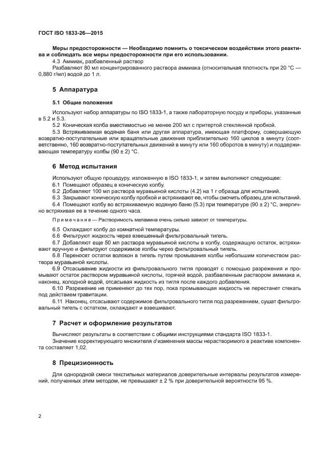 ГОСТ ISO 1833-26-2015