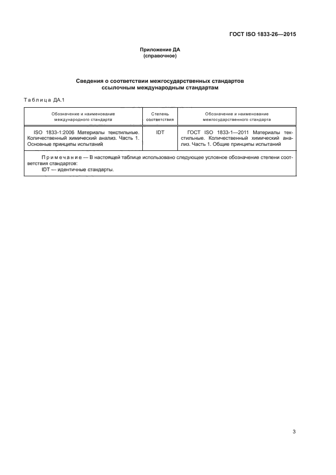 ГОСТ ISO 1833-26-2015