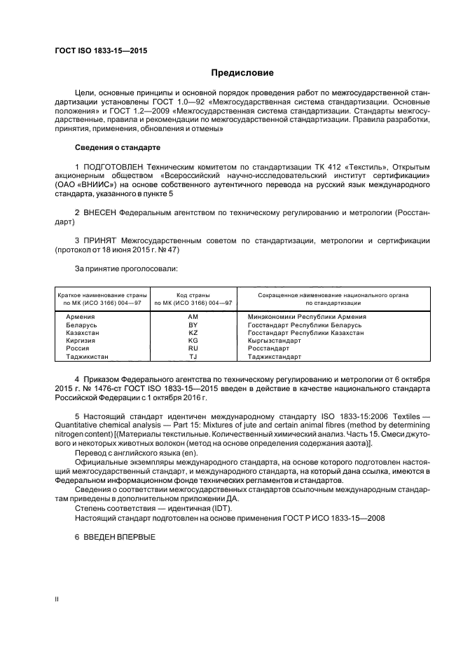 ГОСТ ISO 1833-15-2015