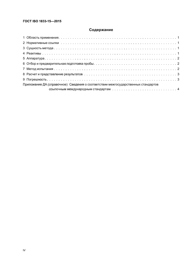 ГОСТ ISO 1833-15-2015