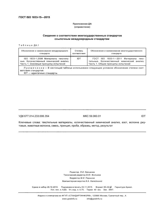 ГОСТ ISO 1833-15-2015