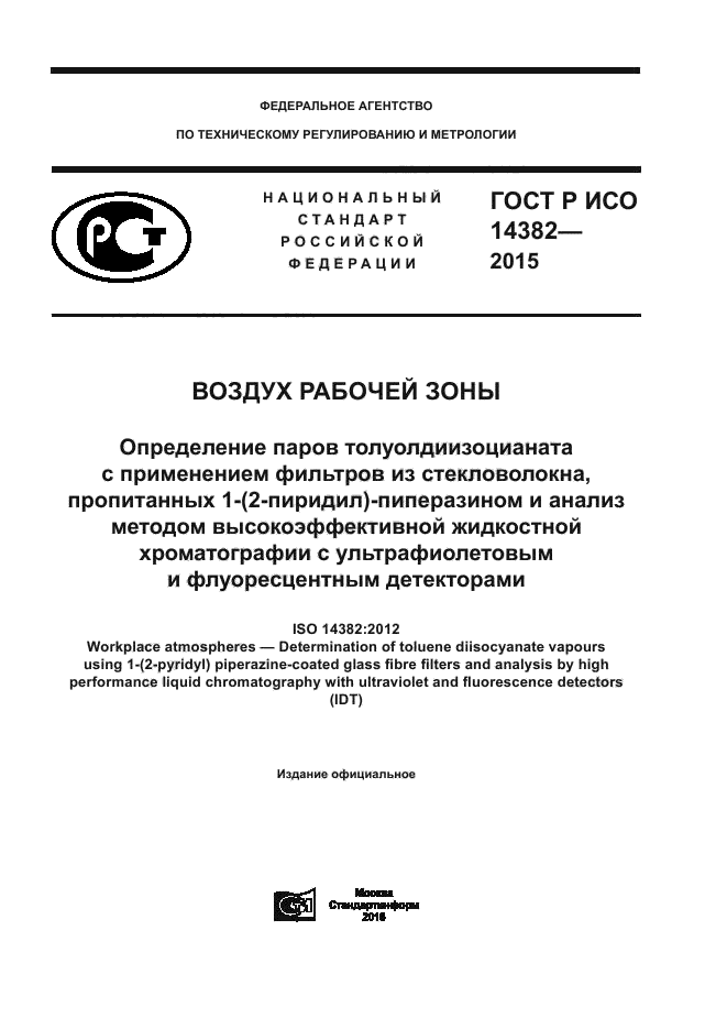 ГОСТ Р ИСО 14382-2015