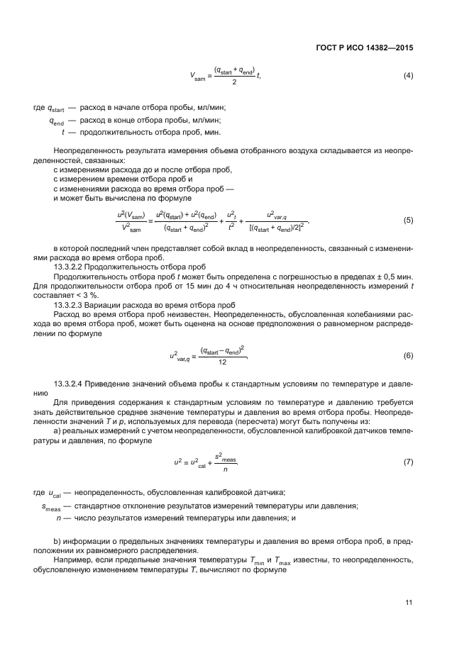 ГОСТ Р ИСО 14382-2015