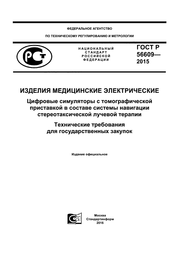 ГОСТ Р 56609-2015