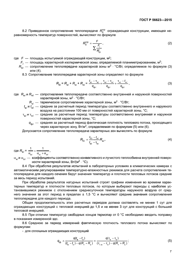 ГОСТ Р 56623-2015