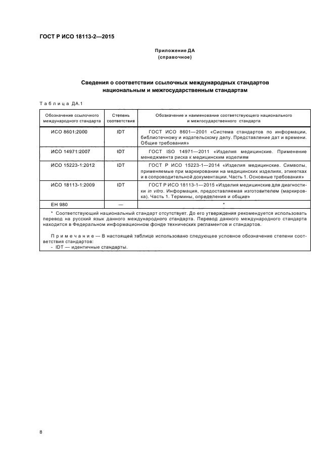 ГОСТ Р ИСО 18113-2-2015