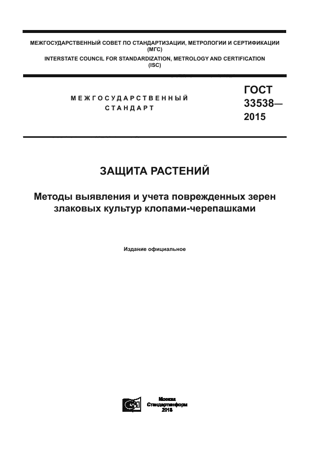 ГОСТ 33538-2015