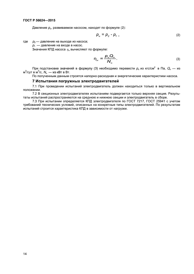 ГОСТ Р 56624-2015