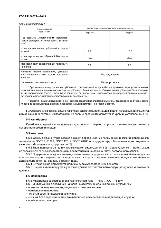 ГОСТ Р 56672-2015