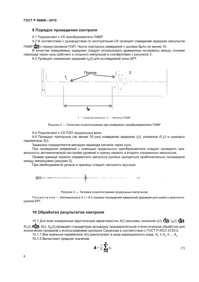 ГОСТ Р 56666-2015