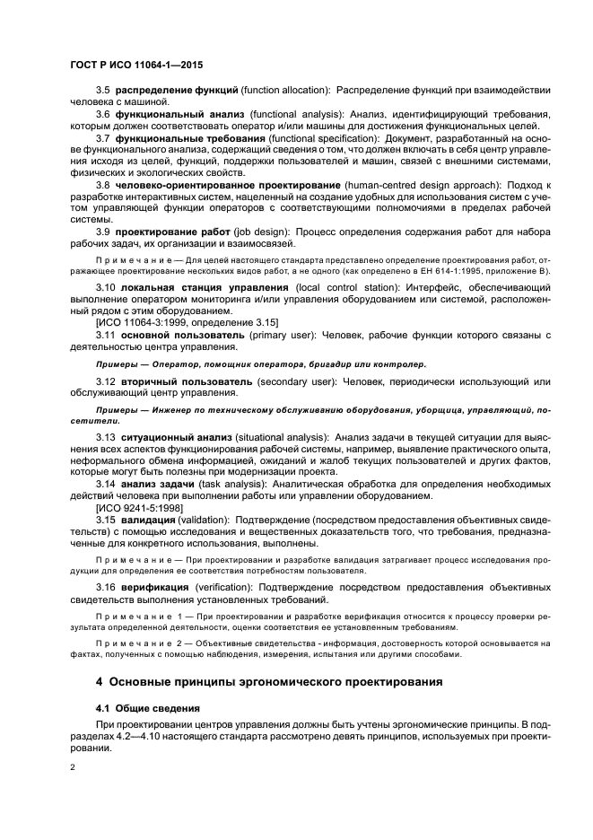 ГОСТ Р ИСО 11064-1-2015