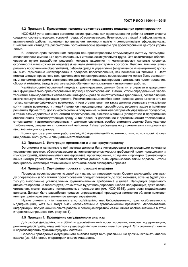 ГОСТ Р ИСО 11064-1-2015