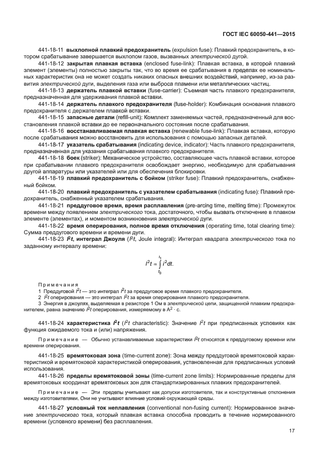 ГОСТ IEC 60050-441-2015