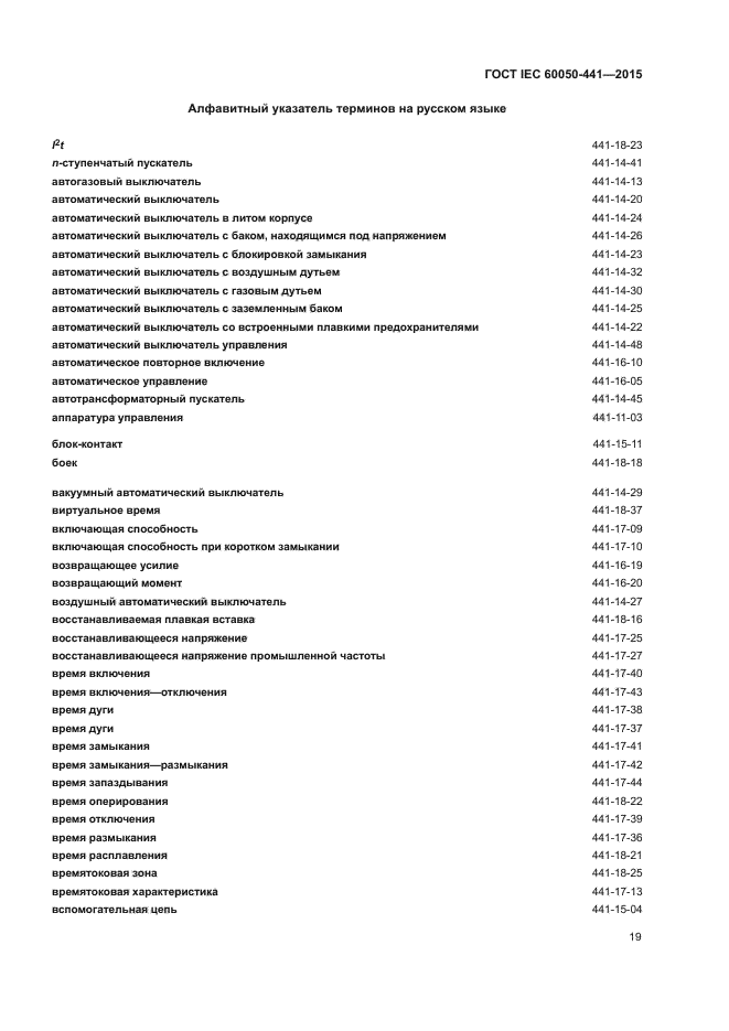 ГОСТ IEC 60050-441-2015