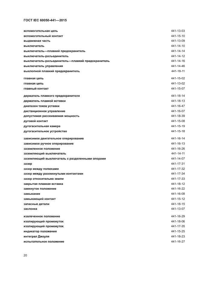 ГОСТ IEC 60050-441-2015