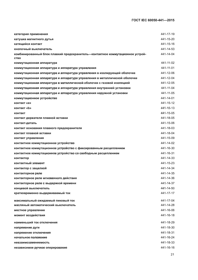 ГОСТ IEC 60050-441-2015