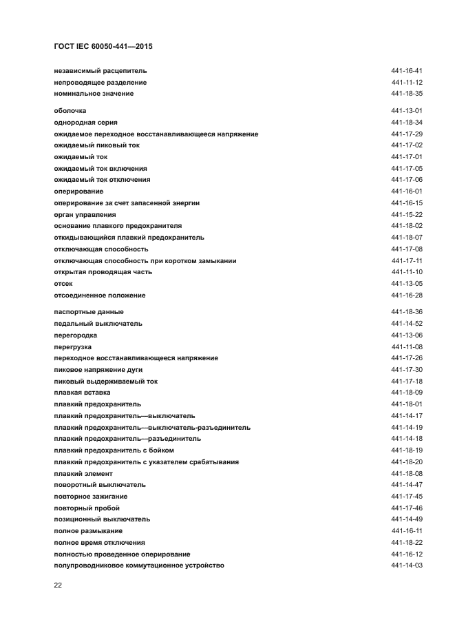 ГОСТ IEC 60050-441-2015