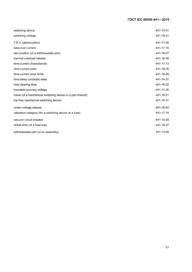 ГОСТ IEC 60050-441-2015