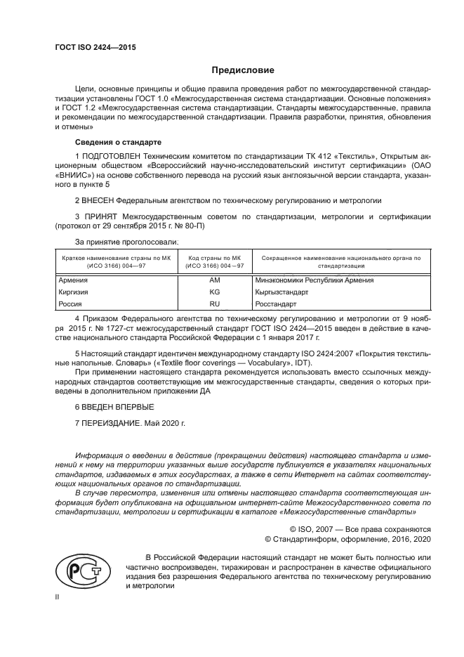 ГОСТ ISO 2424-2015