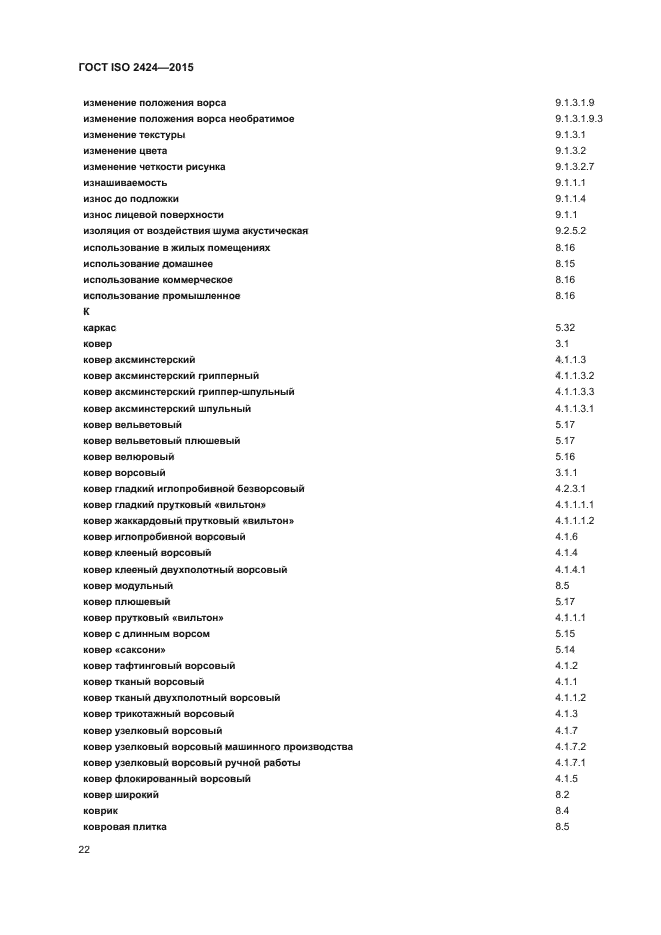 ГОСТ ISO 2424-2015