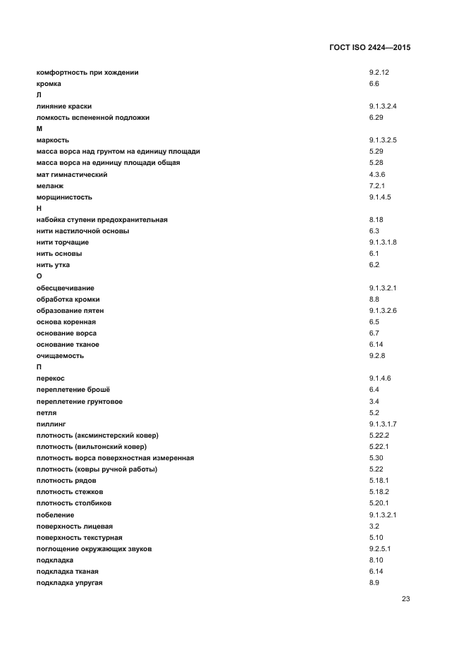 ГОСТ ISO 2424-2015