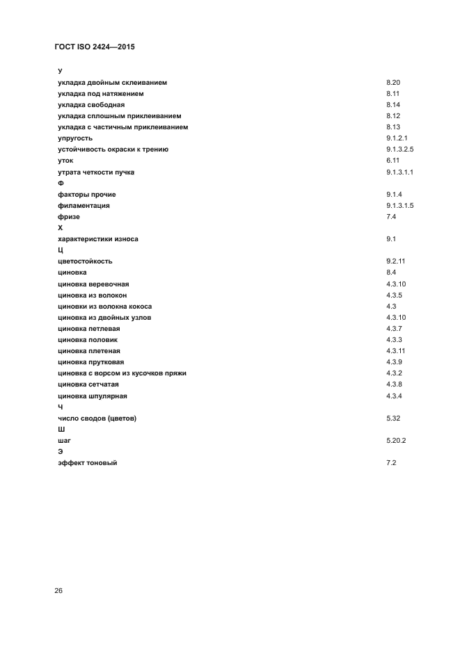 ГОСТ ISO 2424-2015