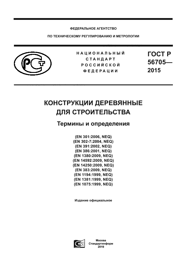 ГОСТ Р 56705-2015