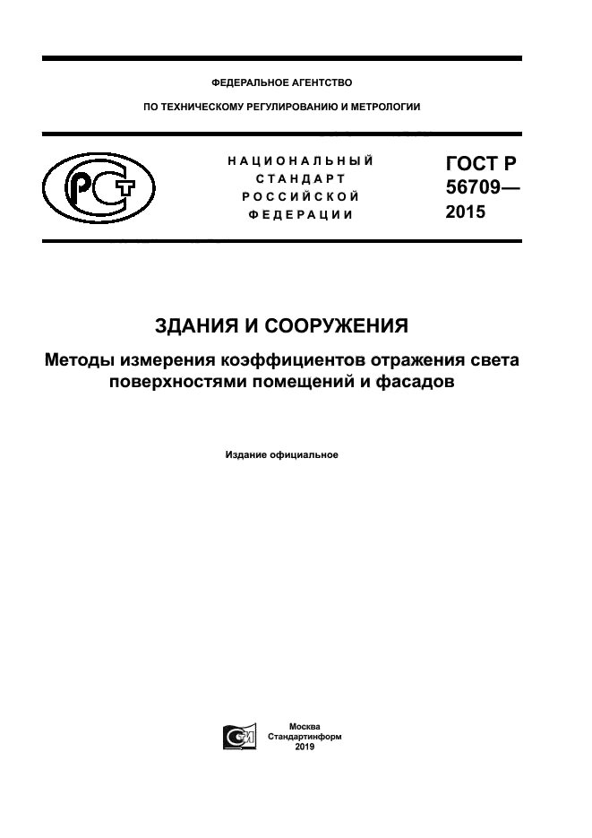 ГОСТ Р 56709-2015