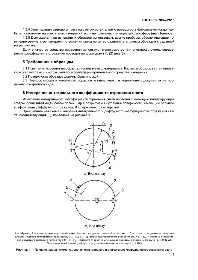 ГОСТ Р 56709-2015