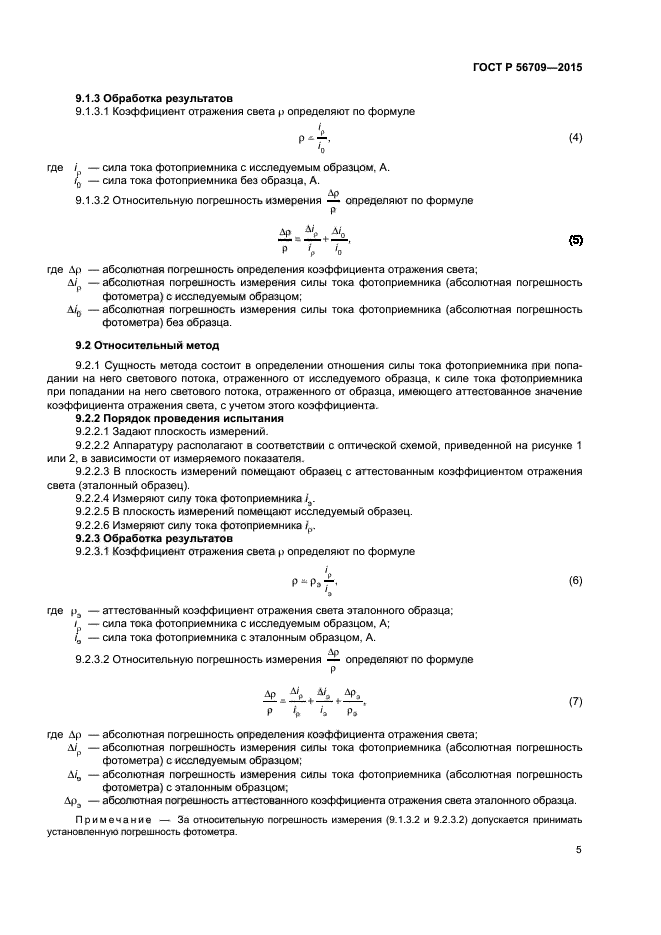 ГОСТ Р 56709-2015