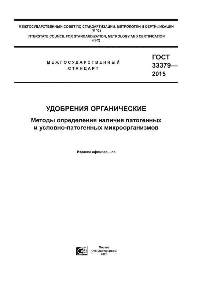 ГОСТ 33379-2015