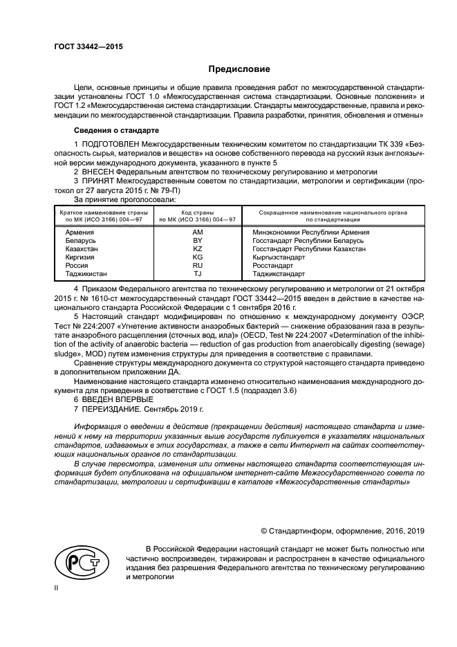 ГОСТ 33442-2015