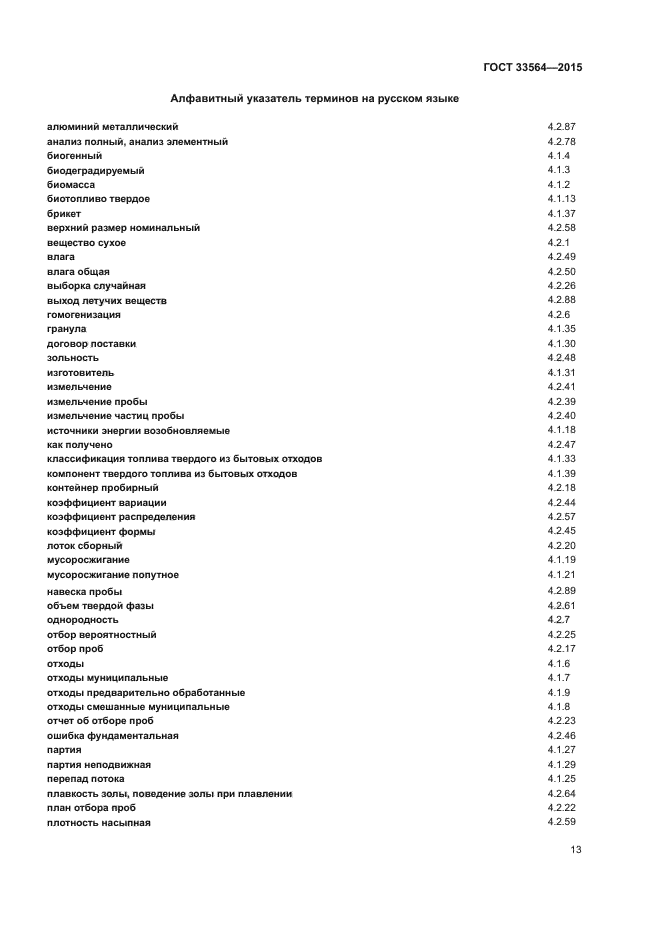 ГОСТ 33564-2015