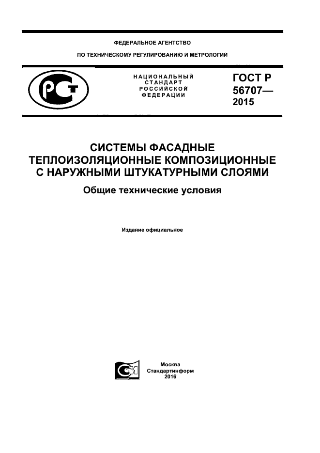 ГОСТ Р 56707-2015