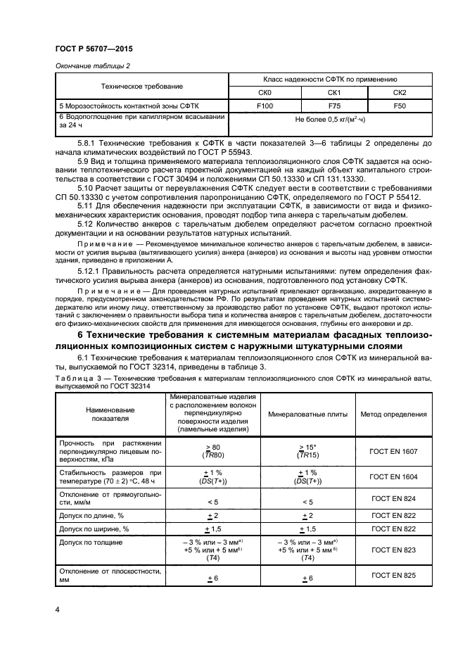 ГОСТ Р 56707-2015