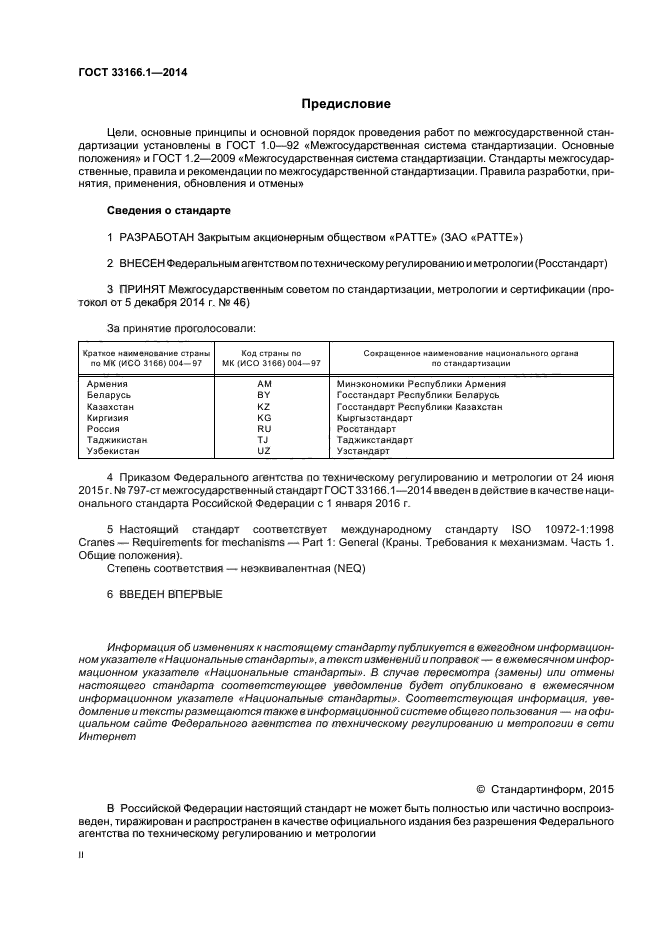 ГОСТ 33166.1-2014